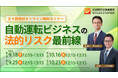 「自動運転ビジネスの法的リスク最前線」開催（全4回無料オンラインセミナー）