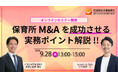 保育所M&Aの全行程を網羅的に解説！無料オンラインセミナーを開催