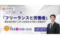 【10/6無料セミナー】フリーランスと労働者ー最新裁判例から学ぶ労働者性判断と制度設計ーを開催