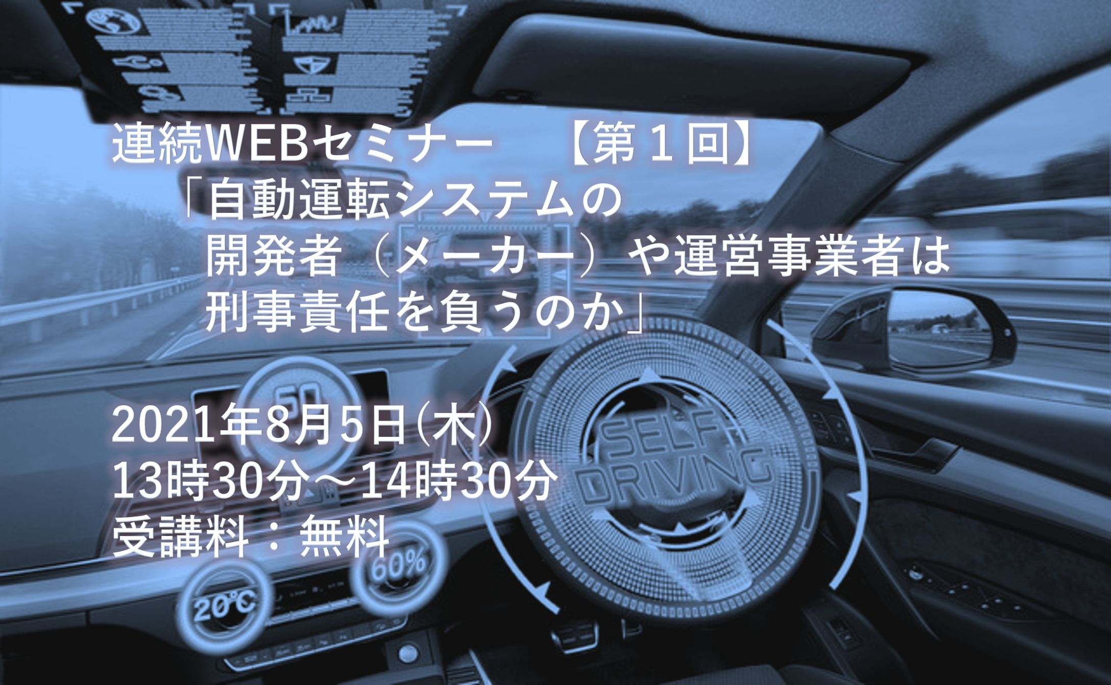 21年8月5日開催 連続webセミナー 自動運転とモビリティサービスに関わる法務 松田綜合法律事務所のプレスリリース