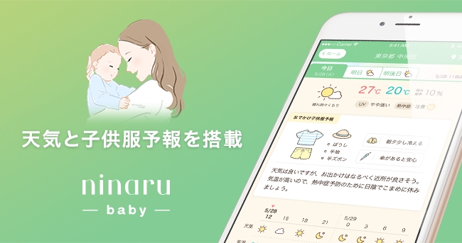 無料育児アプリ Ninaru Baby が 天気と子供服予報を搭載 企業リリース 日刊工業新聞 電子版
