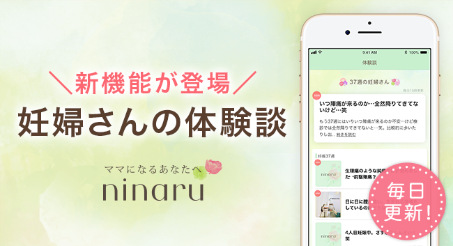 はじめて出産したママ2人に1人が利用するマタニティアプリ Ninaru に新機能搭載 妊婦 さんの体験談 で妊娠期の不安と孤独をサポート 株式会社エバーセンスのプレスリリース