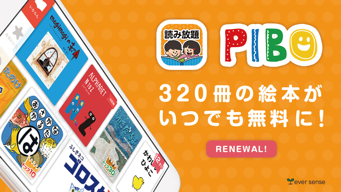 絵本アプリ Pibo ピーボ 好きな絵本を1日3回まで無料で楽しめるようにリニューアル 株式会社エバーセンスのプレスリリース