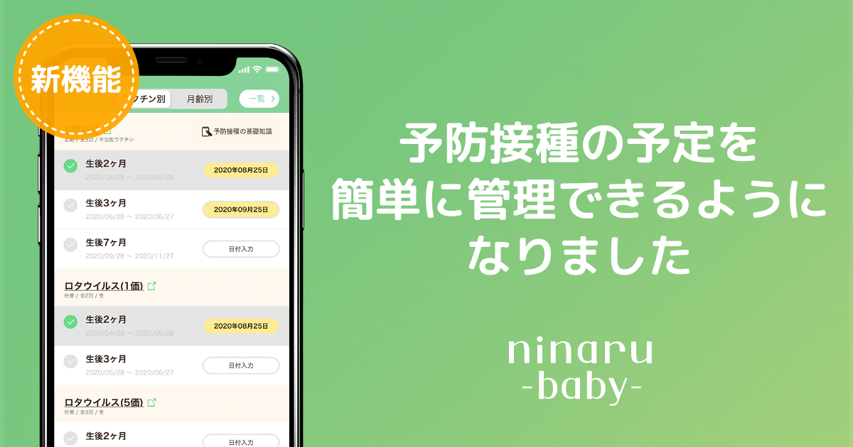 累計500万dlのninaruシリーズ 無料育児アプリ Ninaru Baby に新機能 予防接種 スケジュール を搭載 株式会社エバーセンスのプレスリリース