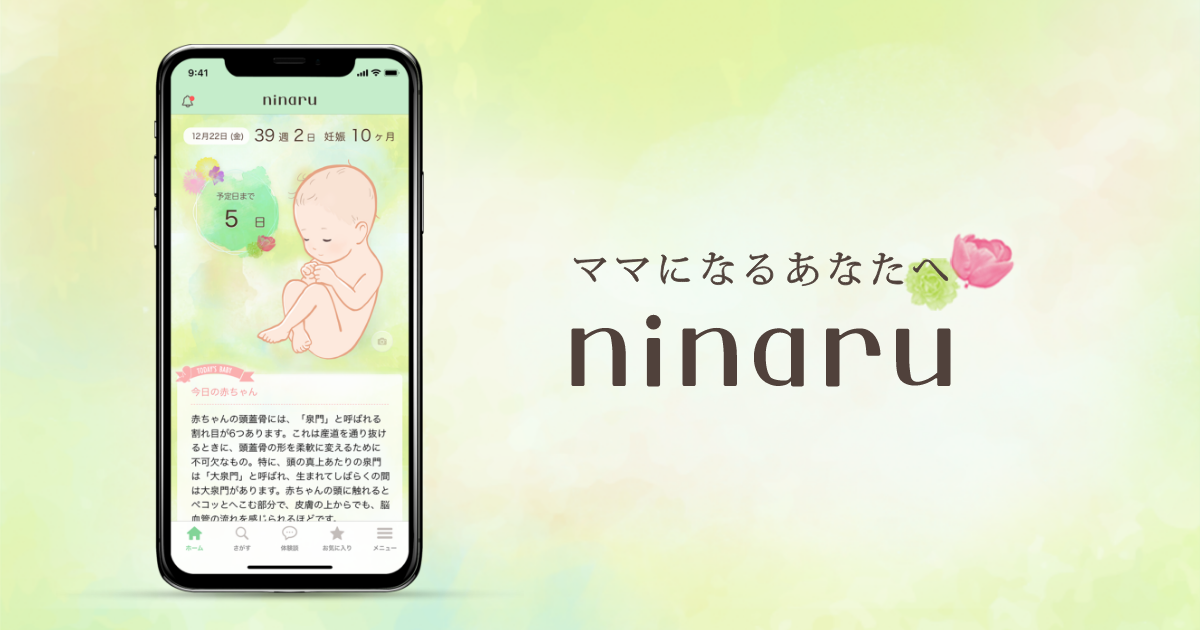 21年の妊婦さんを応援 累計500万dlのninaruシリーズ 無料妊娠アプリ Ninaru でお正月プレゼントキャンペーン開催 株式会社エバーセンスのプレスリリース