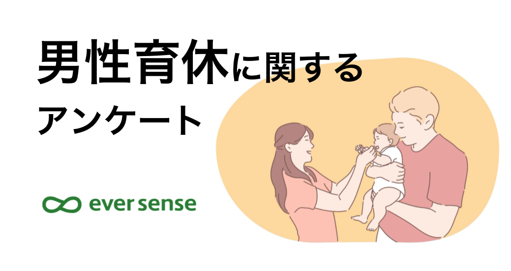 育休を取得したパパの52 4 が 不安だった と回答 キャリアの断絶 復職時の不安など 従来のママの課題がパパ にも 株式会社エバーセンスのプレスリリース