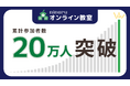 『ninaruオンライン教室』累計参加者20万人突破！パパ参加1.5万人超で見えた「父親の学びニーズ」