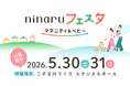 累計1,100万DLの妊娠・育児アプリ「ninaru」が初の大型リアルイベントを開催！2026年5月30日・31日、二子玉川ライズにて入場無料