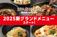 【スパハーブスはおいしいがいっぱい!】埼⽟最⼤級のスパリゾート「美楽温泉 SPA-HERBS」がレストランのグランドメニューをリニューアル!