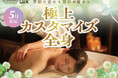 季節の変わり目に合わせた極上のリラクゼーション体験Queensway LUX「極上カスタマイズ全身コース」を5月限定で提供開始