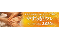 本格的な技術・心地よさを、より手軽に短時間で体験。Queenswayに、新メニュー『やすらぎリフレ』が登場!