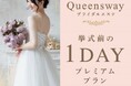 大切な日のために、1日集中でキレイを叶える。Queenswayから『ブライダル 1Day プレミアムプラン』誕生
