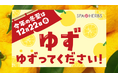 美楽温泉 SPA-HERBS 12月は特別企画が盛り沢山！ ゆず寄付で入浴無料券進呈 ～ お客様とつくる冬至の『ゆず湯』～『サウンドヒーリング岩盤浴』開催＆連日アウフグースには初登場の熱波師が続々参戦