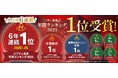 史上初！6連覇！ニフティ温泉ランキング2025、全国総合1位受賞！食事が美味しい温浴施設、3年連続1位受賞！「美楽温泉 SPA-HERBS」快挙達成！受賞記念特別イベント開催！