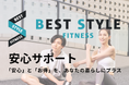 【新サービス】BEST STYLE FITNESS 会員サービスを拡充フィットネスライフに ”安心と彩り” を『BEST STYLE 安心サポート』