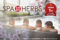 春休みは「美楽温泉 SPA-HERBS」へ！ 学生応援割引＆限定フレーバーが登場する春のアイス食べ比べフェア開催！