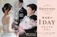 母と娘で迎える結婚式 Queensway「ブライダル 1Day プレミアムプラン」名古屋エリアで提供開始