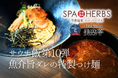 “魚粉×濃厚ダレ”の中毒系サウナ飯！SPA-HERBS人気シリーズの第10弾『魚介旨ダレの特製つけ麺』登場！