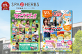 「静・動・彩」で五感ハック！SPA-HERBSの夏始まる！