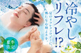 3年目を迎える人気の ”涼活”「冷やしリフレ！？」