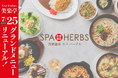 【3年連続全国1位の味】美楽温泉SPA-HERBS レストラン美楽亭、グランドメニューをリニューアル！麺・定食・洋食・おつまみ・スイーツを網羅の全約80種！