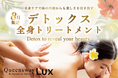 上質空間で夏バテ対策 ~ 心身をリフレッシュし、甘酒麹ドリンクで内側からの健康もサポート「デトックス全身トリートメント」を8月限定提供 ~