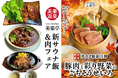 ととのって喰らって秋バテ知らず！「肉フェア＆新サウナ飯 第11弾」スタート！