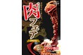 【集え!肉好き!!】埼⽟最⼤級のスパリゾート「美楽温泉 SPA-HERBS」が今年も肉フェアを開催!