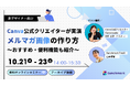 Canva公式クリエイターが実演！メルマガ画像の作り方セミナー開催