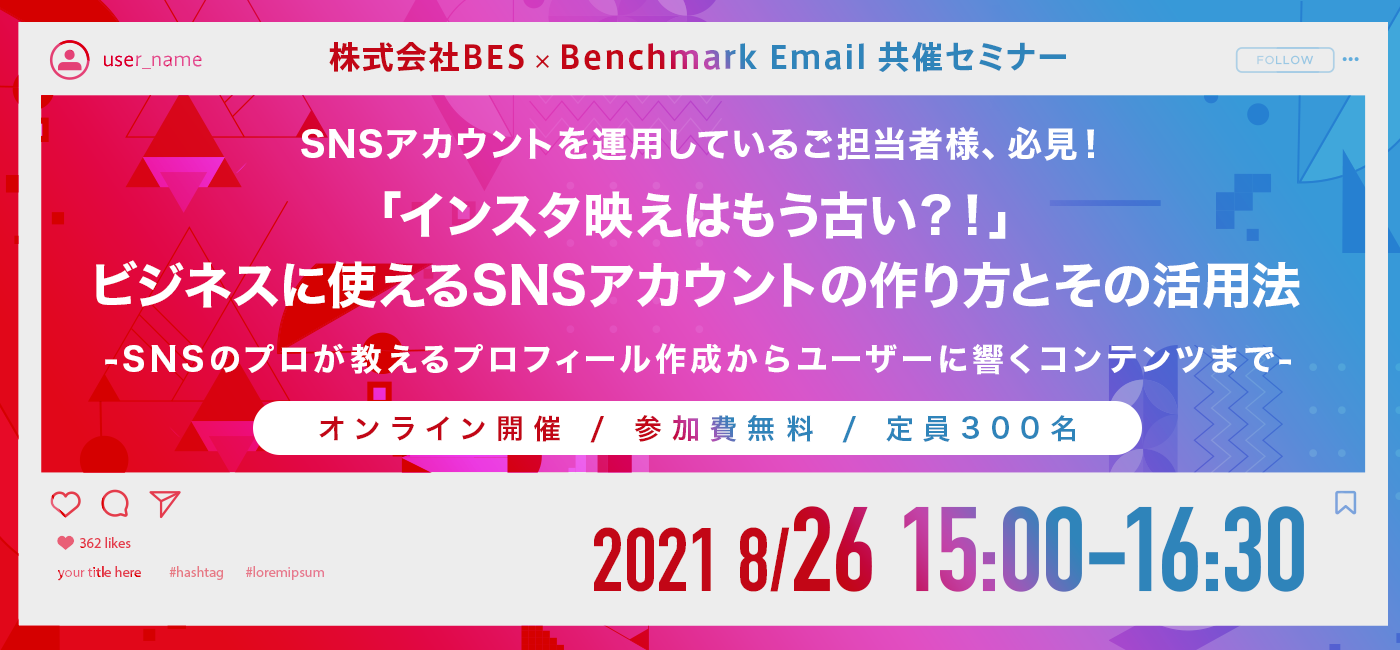 8 26 木 15時 無料ウェビナー開催 ビジネスで使えるsnsアカウント活用法 株式会社ベンチマークジャパンのプレスリリース