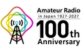 JARL(日本アマチュア無線連盟)創立100周年、そして、日本におけるアマチュア無線100周年へ