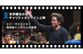 世界難民の日2025・チャリティオンライン上映『ビバ・マエストロ!指揮者ドゥダメルの挑戦』申込受付を開始