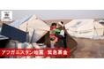 UNHCR(国連難民高等弁務官事務所)の公式支援窓口がアフガニスタン地震への緊急支援を呼びかけ―人道支援が急務