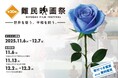 「第20回難民映画祭2025」本日10月7日より申込受付開始!