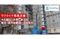 「5年目に突入するウクライナ人道危機」　UNHCR（国連難民高等弁務官事務所）の公式支援窓口が緊急支援を呼びかけ