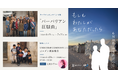 世界難民の日特別キャンペーン『もしも わたしが あなただったら』2026/6/9(火)～7/31(金)開催のお知らせ