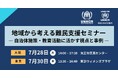 地域から考える難民支援セミナー ― 自治体施策・教育活動に活かす視点と事例 ―