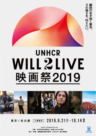 UNHCR WILL2LIVE映画祭2019 メインビジュアル