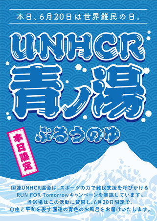 「UNHCRブルーの湯」
