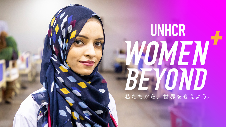 日本から難民女性のエンパワーメントを考える「WOMEN+BEYOND 私たち 