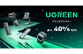 【UGREEN】 年末のAmazonビッグセール「ブラックフライデー」にて、UGREENがスマホ周辺機器からポータブル電源までの製品を最大40%OFFで販売