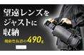 超望遠レンズを装着したまま即撮影!490gの超軽量カメラバッグ「GIGL PN5」が日本初上陸| 重くて持ち出せない悩みを一掃、撮影の自由を取り戻す新定番がMakuakeで先行販売開始