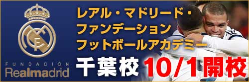 レアル マドリード ファンデーション フットボール アカデミー千葉 開校のお知らせ 一般社団法人グローバルフットボールマネジメントのプレスリリース