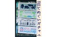 【南阿蘇・新名物】累計10,000個突破！“旅の偶然”を楽しむカプセルトイ「ASO GACHA」が、好評につき設置箇所を5拠点へ拡大