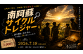【2026年7月18日(土)スタート】南阿蘇が巨大な宝箱に！絶景と湧水をゆっくり巡る、大自然サイクリング×謎解き『南阿蘇サイクルトレジャー』が誕生！