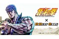 ダイレクトカーズ×アニメ『北斗の拳 -FIST OF THE NORTH STAR-』7台限定の特別仕様車を東京キャンピングカーショー2026にて発表