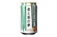 和食ペアリングの新ジャンル『食と茶の夢』発売