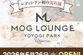 株式会社レティシアン、初の実店舗「Mog Lounge Yoyogi Park」を代々木公園の近くにオープン。愛犬・愛猫と過ごす「体験型ラウンジ」誕生