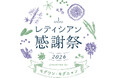 入場無料・事前予約不要！愛犬・愛猫と楽しめる「レティシアン感謝祭2026」を東京ビッグサイトで開催
