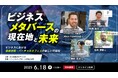 メタバースBtoB活用の第一人者、 Alex Howland氏 来日!ビジネスにおける仮想空間・バーチャルオフィスの新しい可能性を語る「ビジネスメタバースの現在地と未来」開催